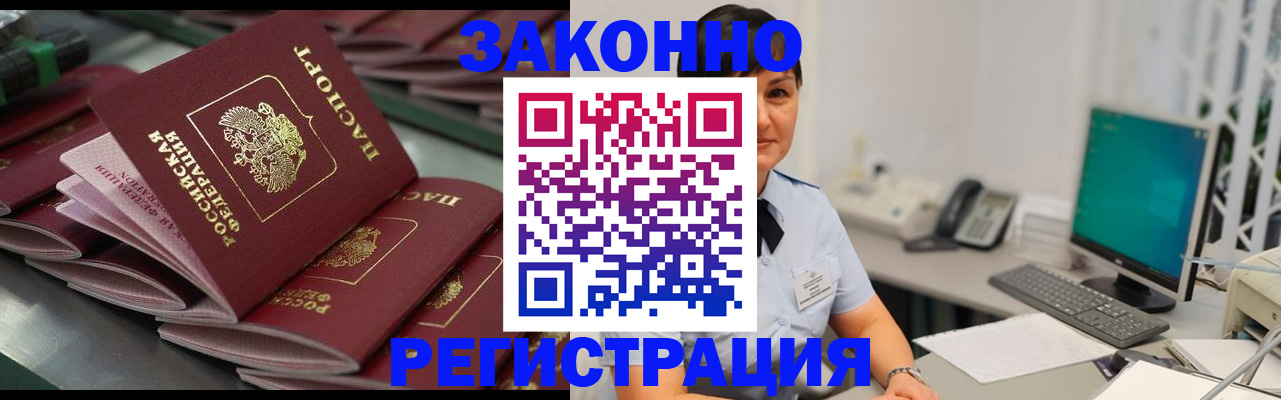 прописка для работы в Белорецке